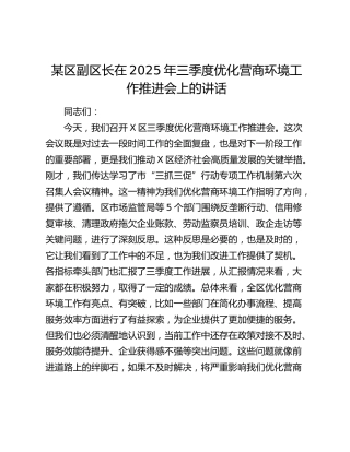 副区长在2025年三季度优化营商环境工作推进会上的讲话