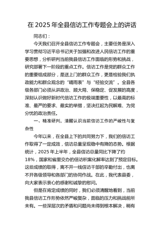 全县信访工作专题会上的讲话