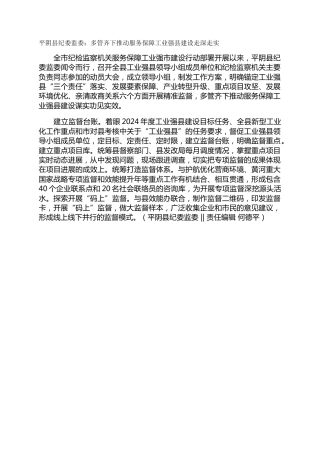 平阴县纪委监委：多管齐下推动服务保障工业强县建设走深走实