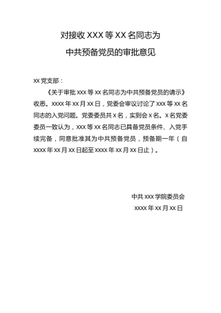 4.11-对接收XXX等XX名同志为中共预备党员的审批意见