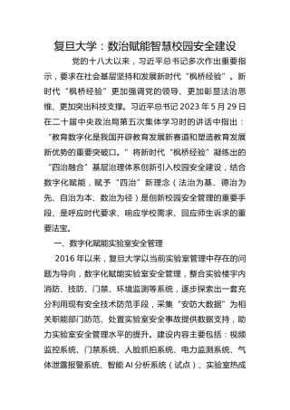 复旦大学：数治赋能智慧校园安全建设