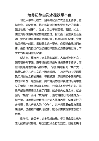 培养纪律自觉 永葆铁军本色