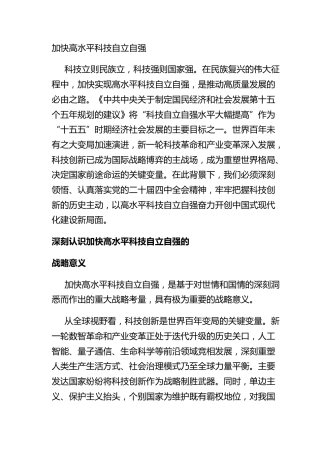 加快高水平科技自立自强