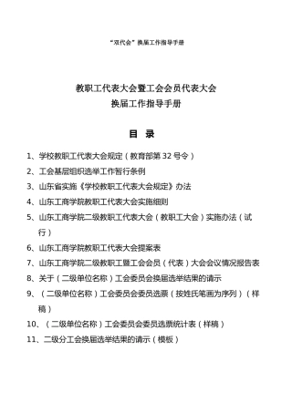 学校教职工代表大会暨工会会员代表大会（双代会）换届工作指导手册