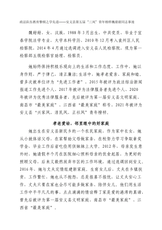 政法队伍教育整顿之学先进——安义县第五届“三风”青年榜样魏甜甜同志事迹