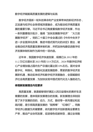数字经济赋能高质量发展的逻辑与实践