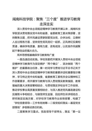 闽南科技学院：聚焦“三个度” 推进学习教育走深走实