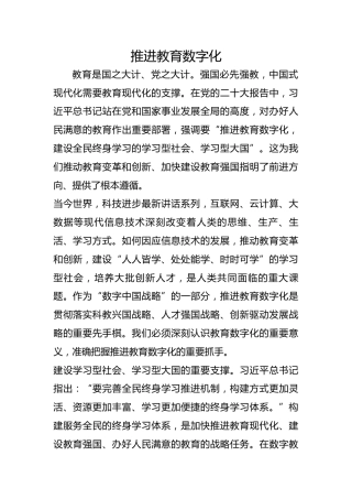 推进教育数字化