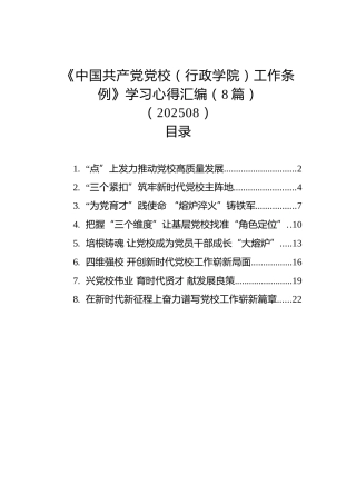 《党校（行政学院）工作条例》学习心得发言8篇