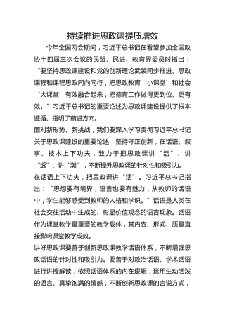 持续推进思政课提质增效