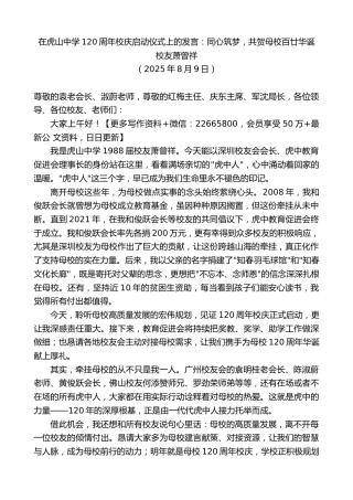 校友萧曾祥：在虎山中学120周年校庆启动仪式上的发言：同心筑梦，共贺母校百廿华诞