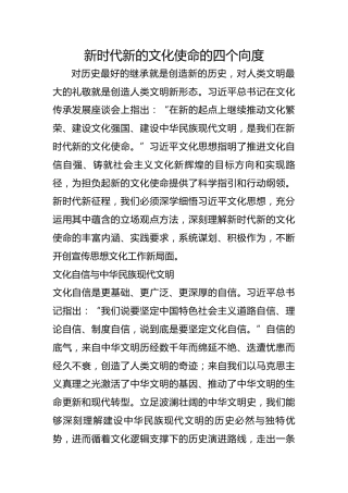 新时代新的文化使命的四个向度