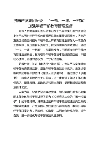济南产发集团纪委：“一书、一课、一档案” 加强年轻干部教育管理监督