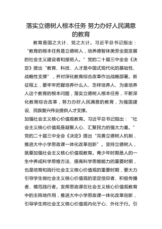落实立德树人根本任务 努力办好人民满意的教育