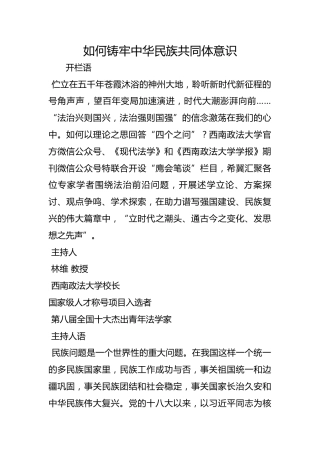 如何铸牢中华民族共同体意识