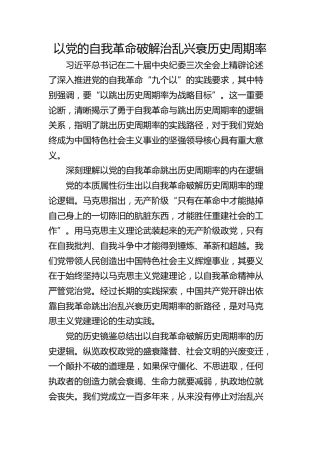 以党的自我革命破解治乱兴衰历史周期率