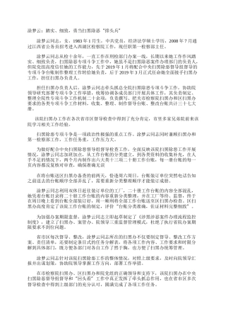 涂梦云：踏实、细致，勇当扫黑除恶“排头兵”