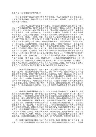 未报告个人有关事项的定性与处理