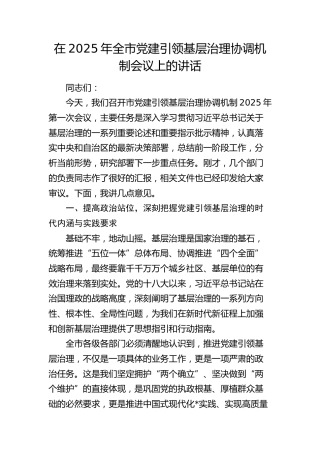 全市党建引领基层治理协调机制会议上的讲话