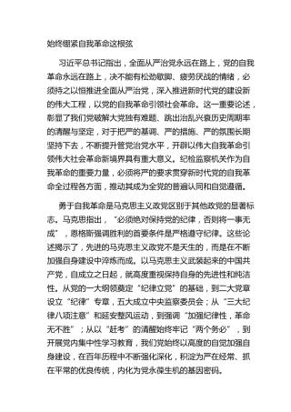 始终绷紧自我革命这根弦