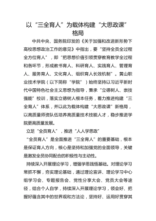 以“三全育人”为载体构建“大思政课”格局