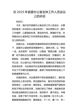 县委办公室全体工作人员会议上的讲话