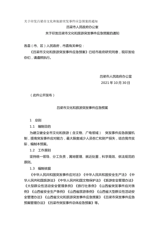 关于印发吕梁市文化和旅游突发事件应急预案的通知