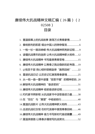 赓续伟大抗战精神文稿合集26篇（心得发言参考）