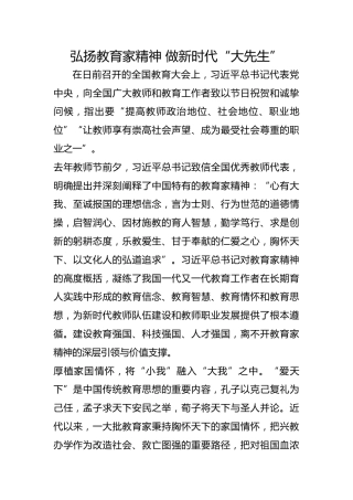 弘扬教育家精神 做新时代“大先生”