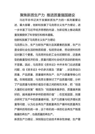 聚焦新质生产力  推进质量强国建设