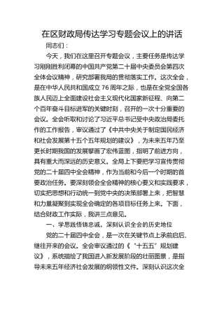 （四中全会）在区财政局传达学习专题会议上的讲话