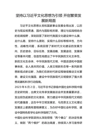 坚持以习近平文化思想为引领 开创繁荣发展新局面