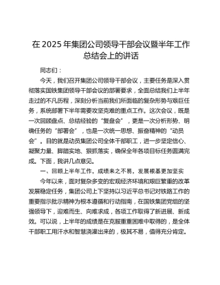 在2025年公司领导干部会议暨半年工作总结会上的讲话