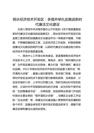 明水经济技术开发区：多措并举扎实推进新时代廉洁文化建设