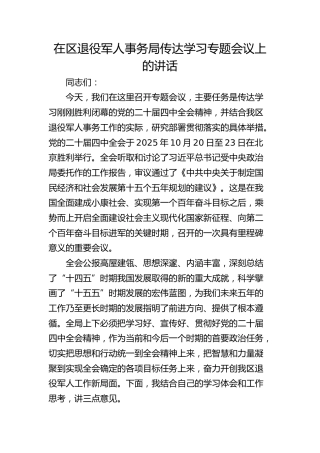 （四中全会）在区退役军人事务局传达学习专题会议上的讲话