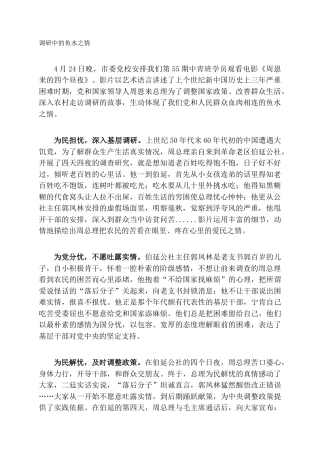 调研中的鱼水之情