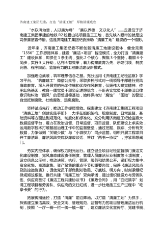 济南建工集团纪委：打造“清廉工地” 厚植清廉底色