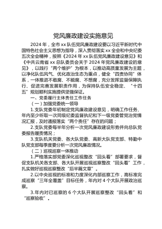 党风廉政建设的实施意见