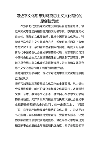 习近平文化思想对马克思主义文化理论的原创性贡献