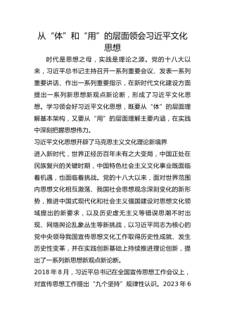 从“体”和“用”的层面领会习近平文化思想