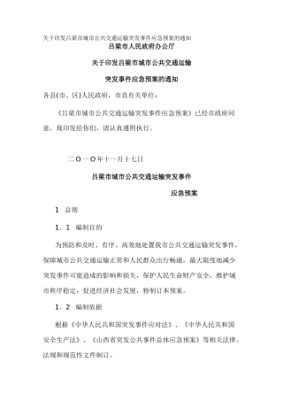 关于印发吕梁市城市公共交通运输突发事件应急预案的通知