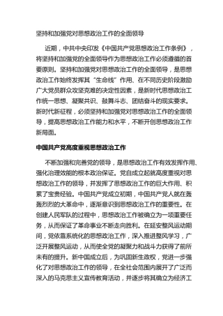 坚持和加强党对思想政治工作的全面领导