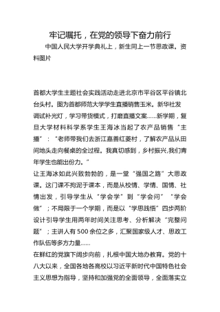 牢记嘱托，在党的领导下奋力前行