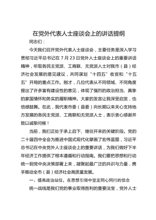 在党外代表人士座谈会上的讲话提纲