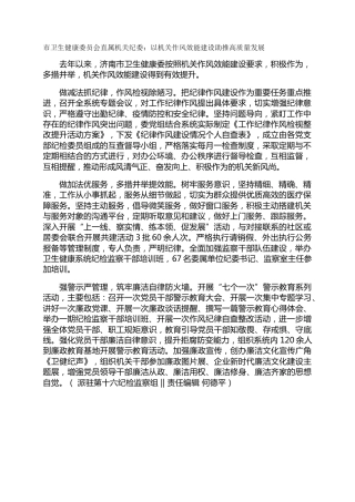 市卫生健康委员会直属机关纪委：以机关作风效能建设助推高质量发展