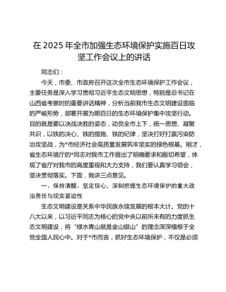 全市加强生态环境保护实施百日攻坚工作会议上的讲话