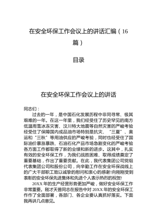在安全环保工作会议上的讲话（16篇老材料）