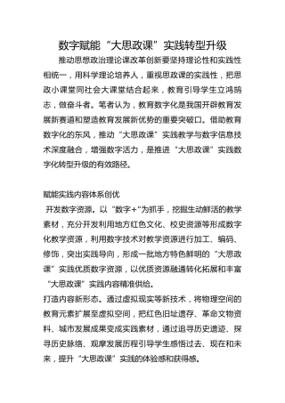 数字赋能“大思政课”实践转型升级