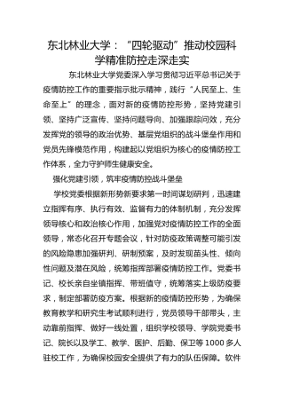 东北林业大学：“四轮驱动”推动校园科学精准防控走深走实