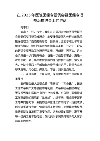 医院医保专题例会暨医保专项整治推进会上的讲话